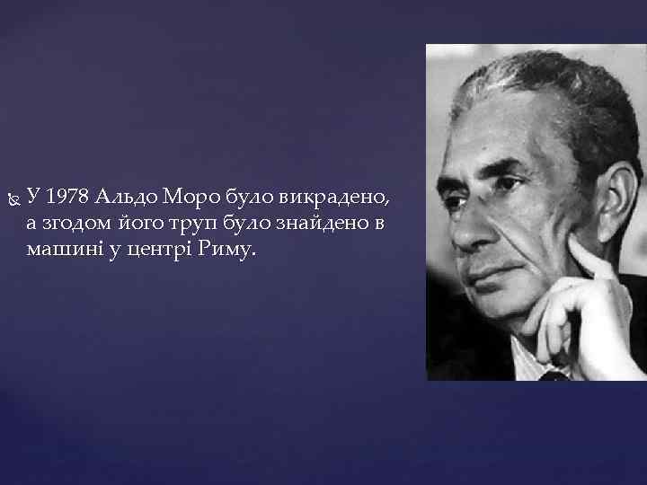  У 1978 Альдо Моро було викрадено, а згодом його труп було знайдено в