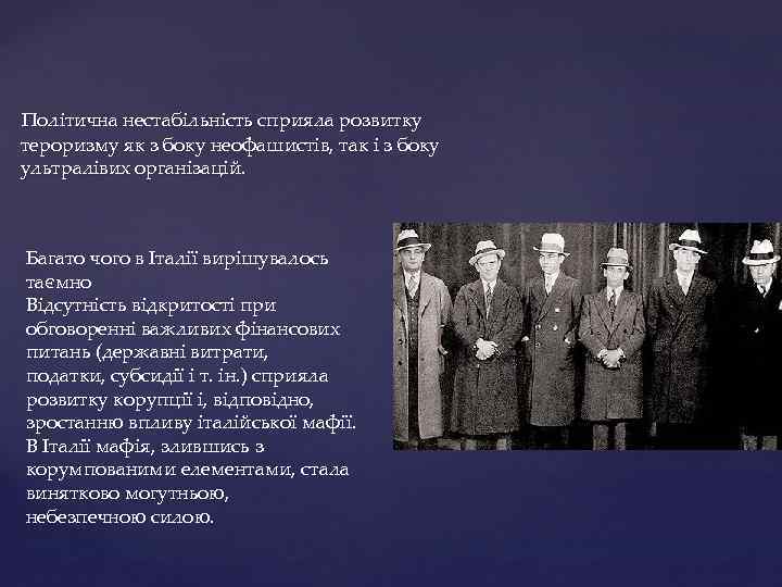  Політична нестабільність сприяла розвитку тероризму як з боку неофашистів, так і з боку