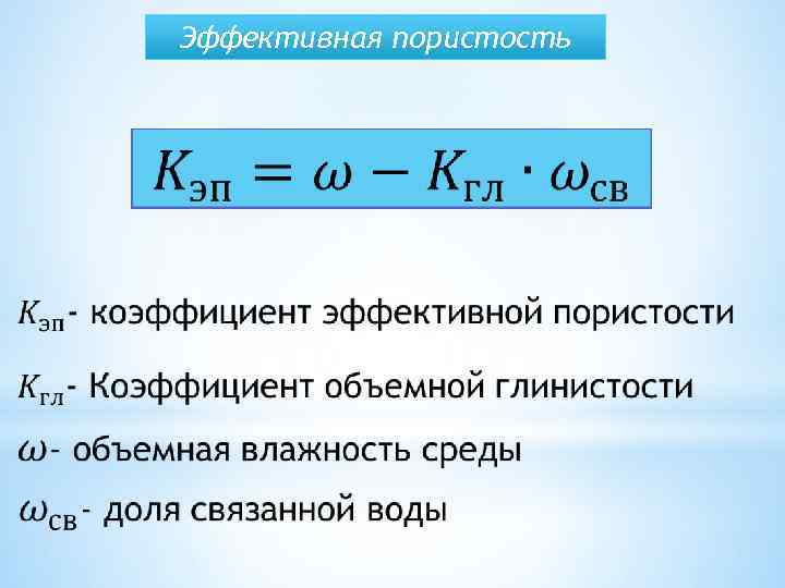 Эффективный коэффициент. Динамическая пористость формула. Коэффициент динамической пористости формула. Коэффициент эффективной пористости формула. Эффективная пористость.