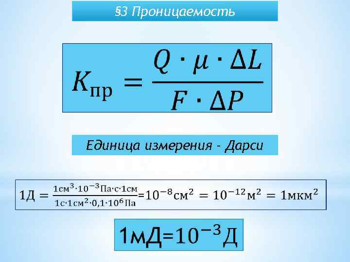 Дарси в м2. Проницаемость единицы измерения МД. Дарси единица измерения проницаемости. Закон Дарси формула.