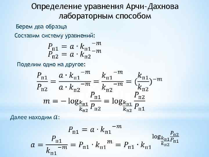 Определение уравнения. Уравнение Арчи Дахнова. Уравнения Арчи Дахнова Уэс. Модель Арчи Дахнова. Уравнение дахеова Рачи.