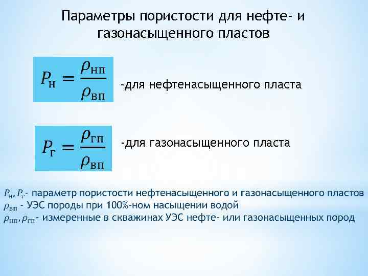 Параметр формула. Параметр пористости формула. Параметр пористости пласта. Зависимость параметра пористости от коэффициента пористости. Параметры пористости и насыщения.