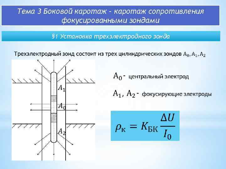 Тема 3 Боковой каротаж – каротаж сопротивления фокусированными зондами § 1 Установка трехэлектродного зонда