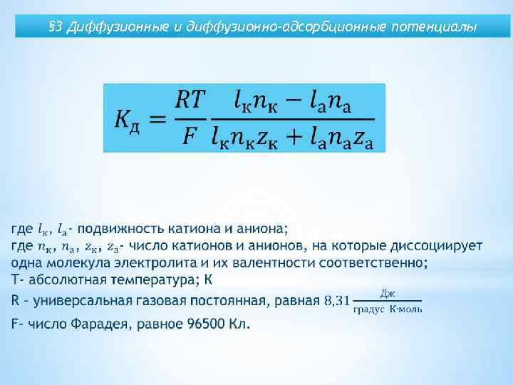 § 3 Диффузионные и диффузионно-адсорбционные потенциалы 