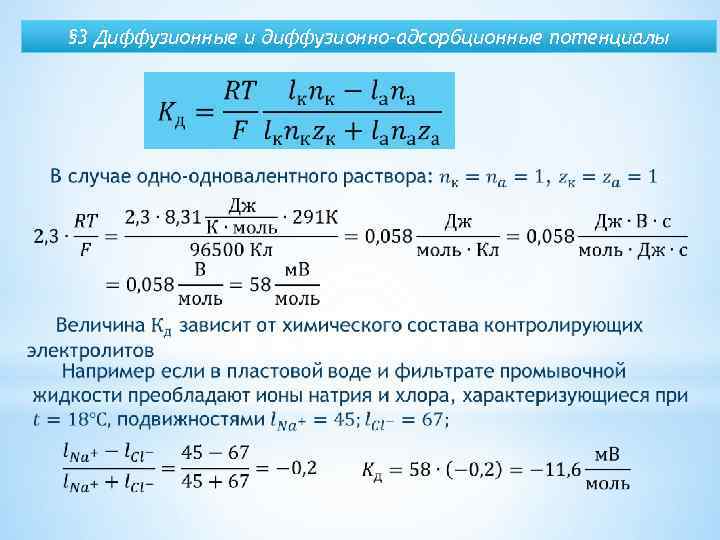§ 3 Диффузионные и диффузионно-адсорбционные потенциалы 
