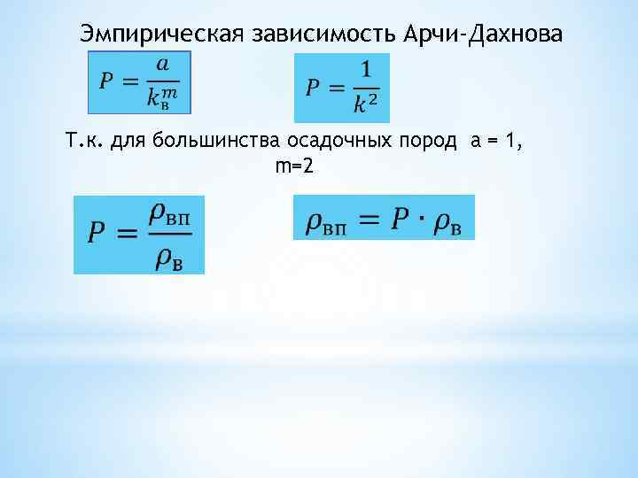 Эмпирическая зависимость Арчи-Дахнова Т. к. для большинства осадочных пород а = 1, m=2 