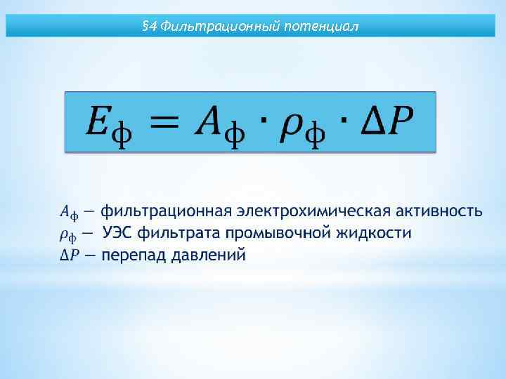 § 4 Фильтрационный потенциал 