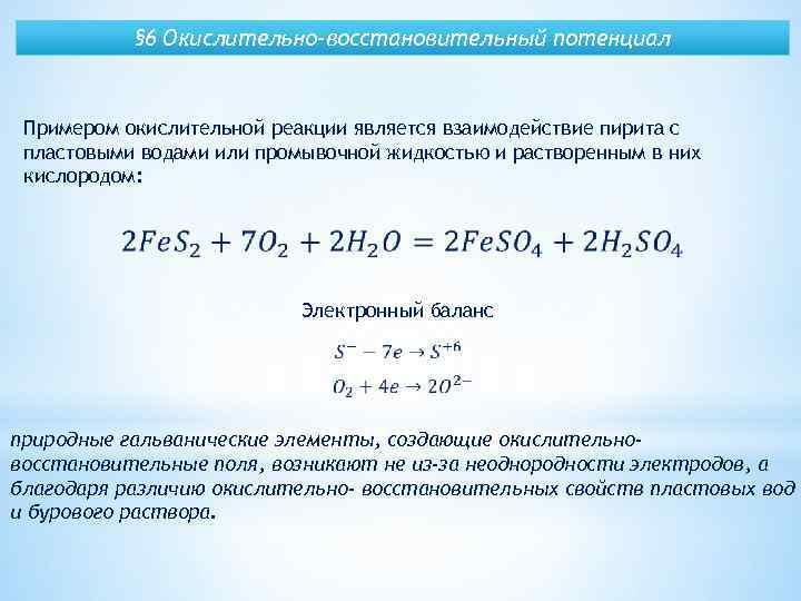 § 6 Окислительно-восстановительный потенциал Примером окислительной реакции является взаимодействие пирита с пластовыми водами или
