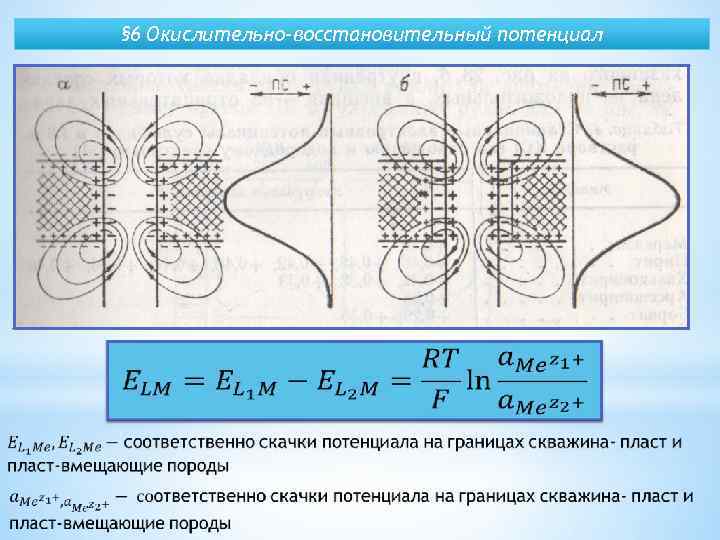 § 6 Окислительно-восстановительный потенциал 