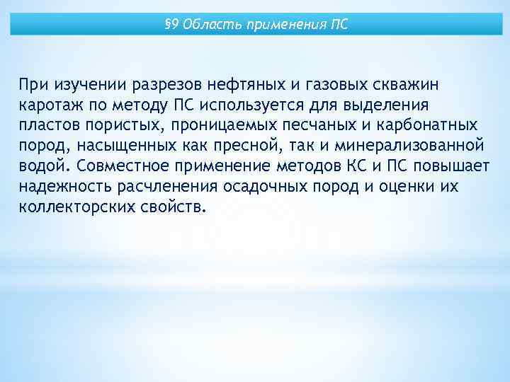 § 9 Область применения ПС При изучении разрезов нефтяных и газовых скважин каротаж по
