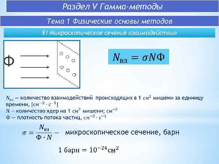 Количество взаимодействия. Микроскопическое сечение взаимодействия. Гамма гамма метод. Микроскопическое сечение воды. Полное микроскопическое сечение.