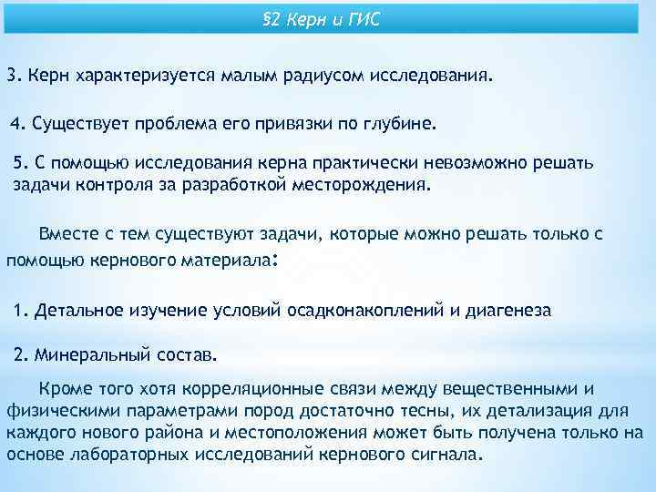 § 2 Керн и ГИС 3. Керн характеризуется малым радиусом исследования. 4. Существует проблема