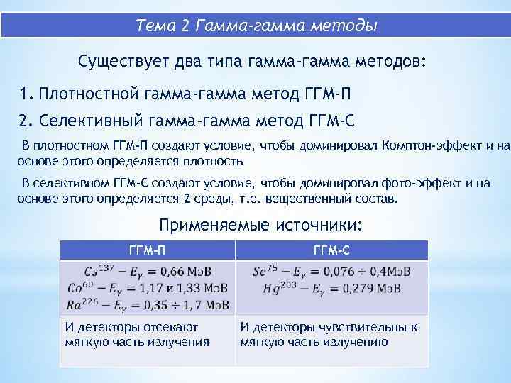 Тема 2 Гамма-гамма методы Существует два типа гамма-гамма методов: 1. Плотностной гамма-гамма метод ГГМ-П