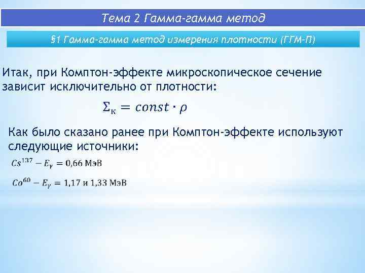 Тема 2 Гамма-гамма метод § 1 Гамма-гамма метод измерения плотности (ГГМ-П) Итак, при Комптон-эффекте