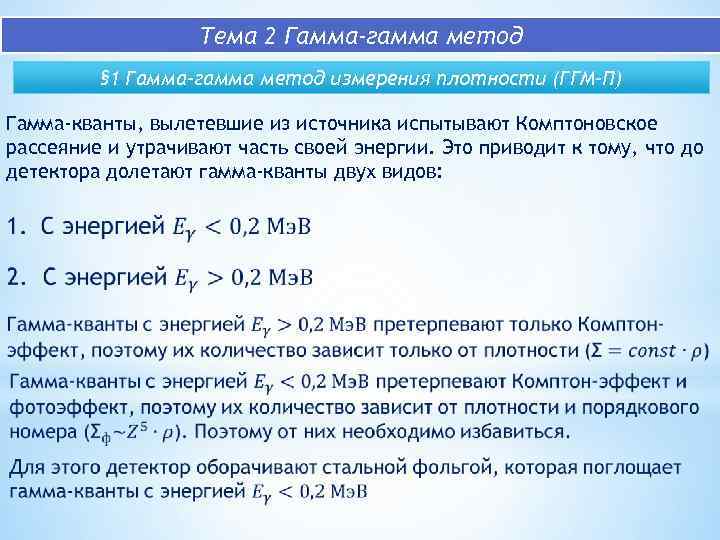 Тема 2 Гамма-гамма метод § 1 Гамма-гамма метод измерения плотности (ГГМ-П) Гамма-кванты, вылетевшие из