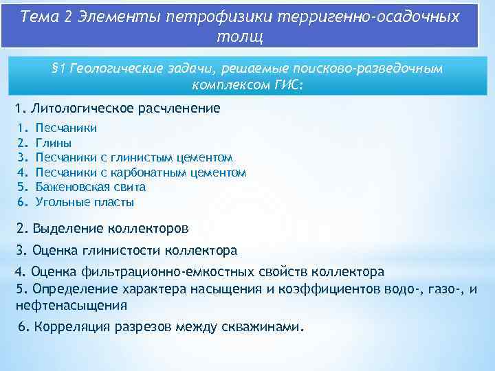 Тема 2 Элементы петрофизики терригенно-осадочных толщ § 1 Геологические задачи, решаемые поисково-разведочным комплексом ГИС: