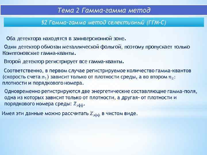 Тема 2 Гамма-гамма метод § 2 Гамма-гамма метод селективный (ГГМ-С) Оба детектора находятся в