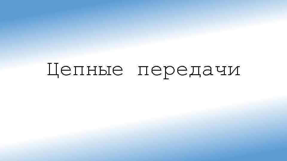 Цепные передачи 