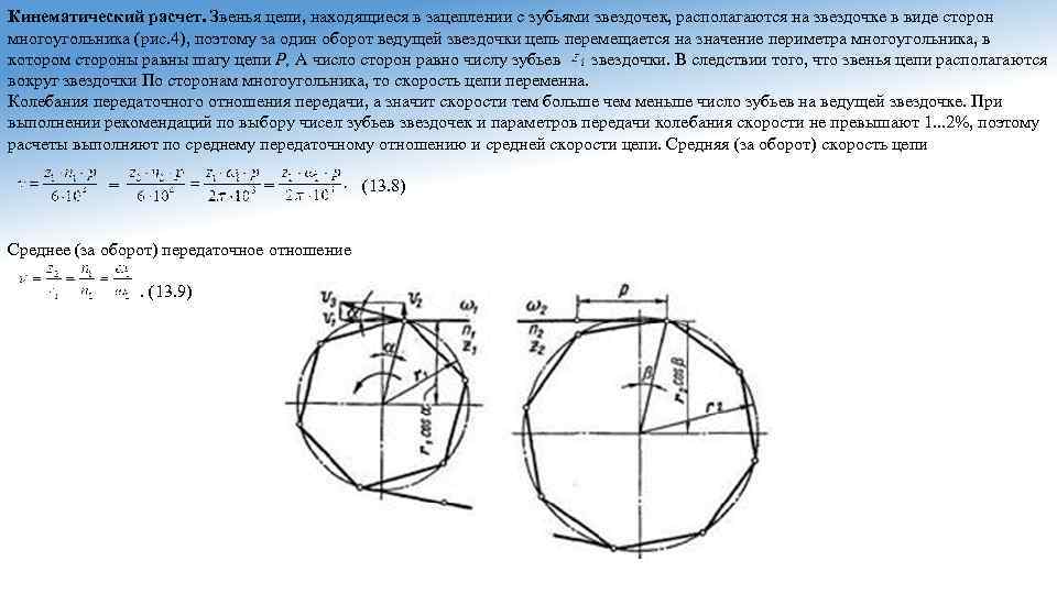 Кинематический расчет. Звенья цепи, находящиеся в зацеплении с зубьями звездочек, располагаются на звездочке в