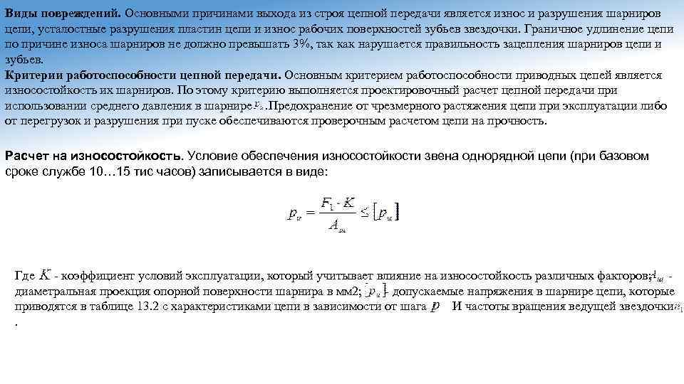 Износ шарниров цепи приводит к