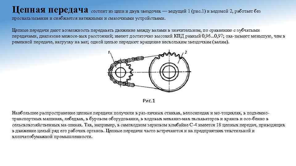 Механизм передачи состоит из. Звездочка для редуктора цепной передачи. Натяжение цепи в цепной передаче. Из каких частей состоит цепная передача. Цепные передачи конструкция цепей и звездочек.