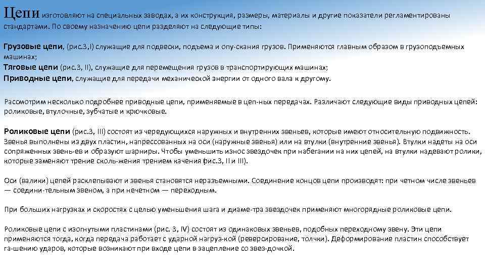 Цепи изготовляют на специальных заводах, а их конструкция, размеры, материалы и другие показатели регламентированы