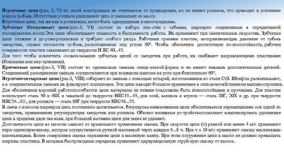 Втулочные цепи (рис. 3, V) по своей конструкции не отличаются от предыдущих, но не