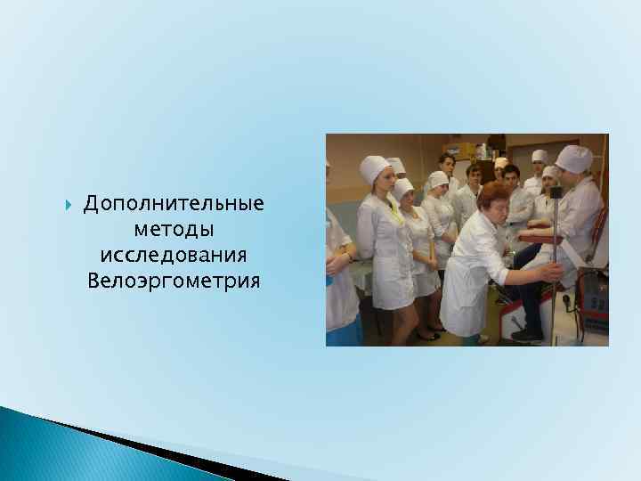  Дополнительные методы исследования Велоэргометрия 