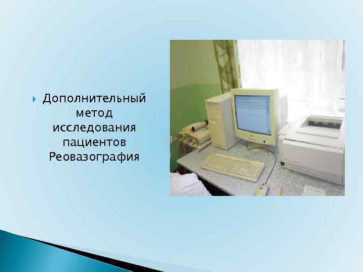  Дополнительный метод исследования пациентов Реовазография 