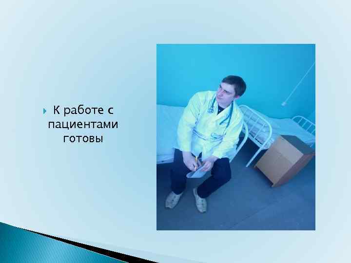  К работе с пациентами готовы 