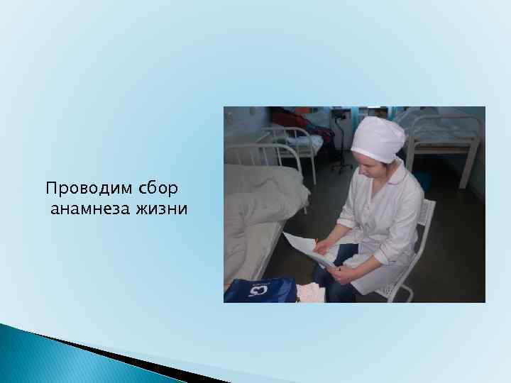 Проводим сбор анамнеза жизни 