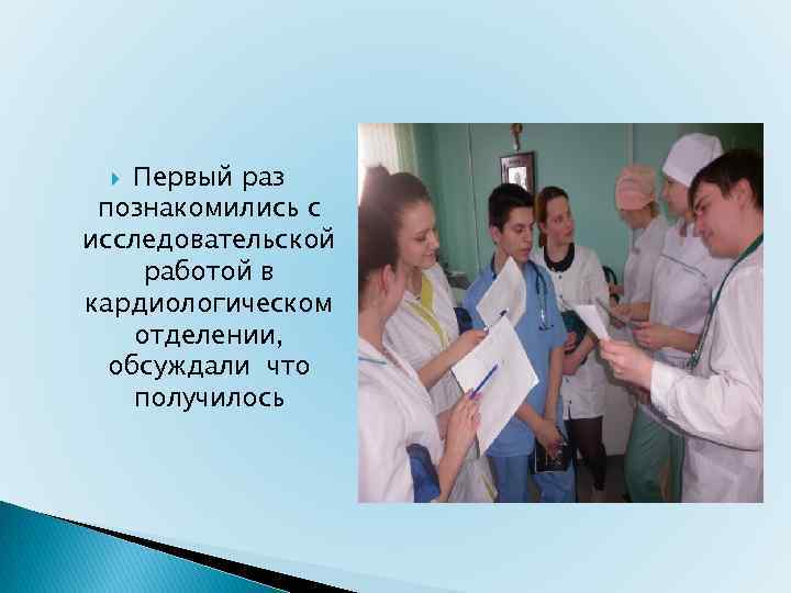 Первый раз познакомились с исследовательской работой в кардиологическом отделении, обсуждали что получилось 