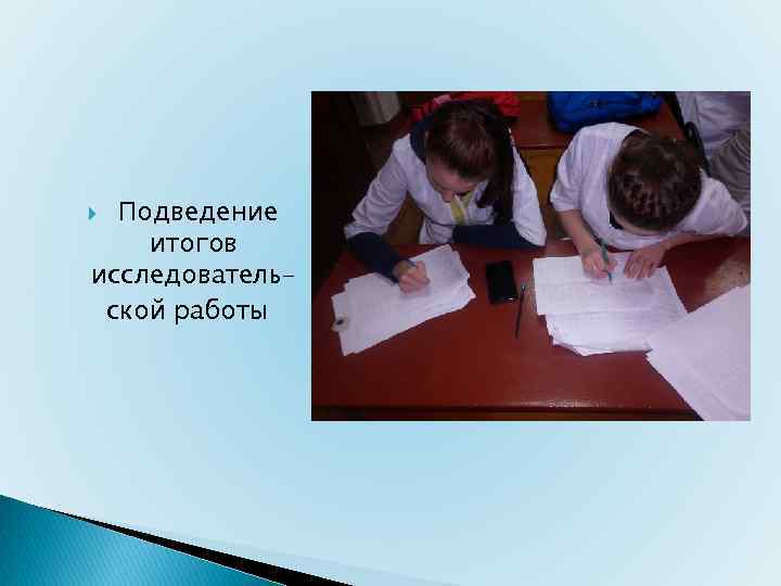 Подведение итогов исследовательской работы 