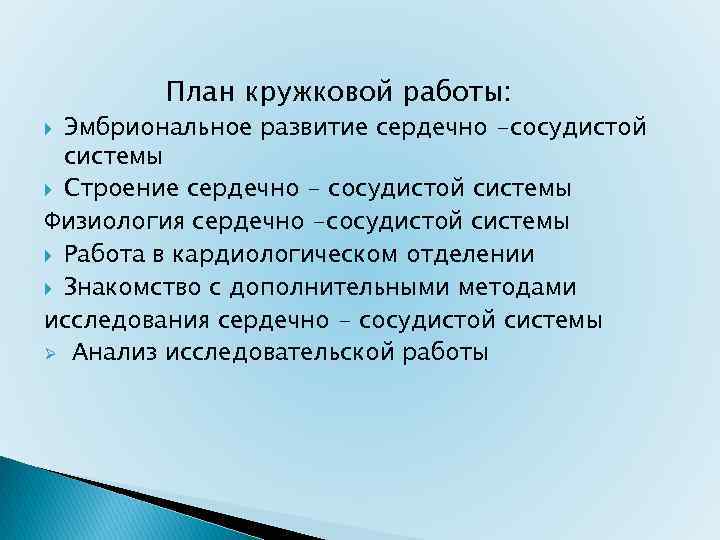 План кружковой работы: Эмбриональное развитие сердечно -сосудистой системы Строение сердечно - сосудистой системы Физиология