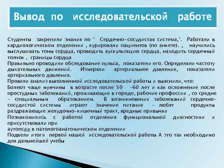 Вывод по исследовательской работе Студенты закрепили знания по " Сердечно-сосудистая система, ". Работали в