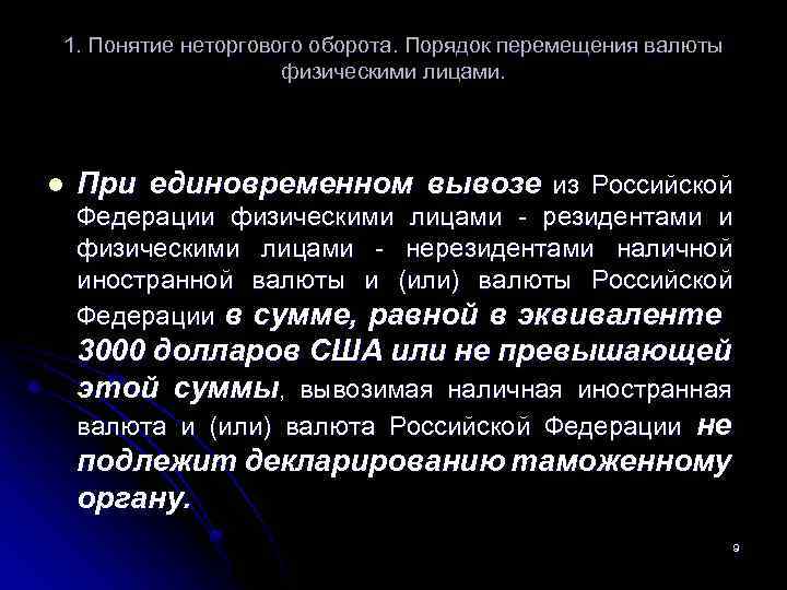 1. Понятие неторгового оборота. Порядок перемещения валюты физическими лицами. l При единовременном вывозе из