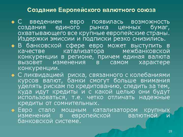 Создание Европейского валютного союза u u С введением евро появилась возможность создания единого рынка