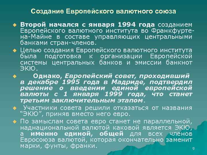 Создание Европейского валютного союза u u u Второй начался с января 1994 года созданием