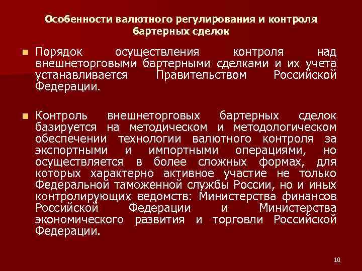 Особенности валютного регулирования и контроля бартерных сделок n Порядок осуществления контроля над внешнеторговыми бартерными