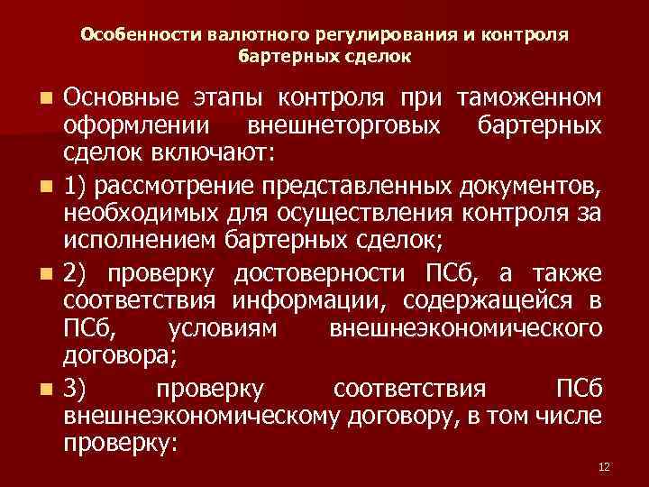 Особенности валютного регулирования и контроля бартерных сделок n n Основные этапы контроля при таможенном