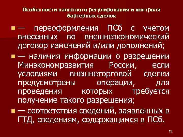 Особенности валютного регулирования и контроля бартерных сделок n— переоформления ПСб с учетом внесенных во