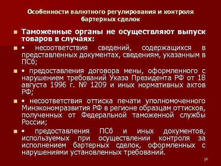 Особенности валютного регулирования и контроля бартерных сделок n n n Таможенные органы не осуществляют