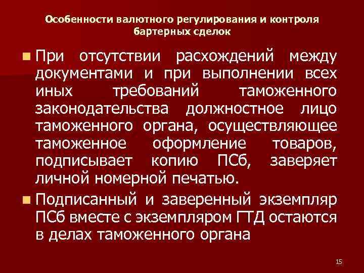 Особенности валютного регулирования и контроля бартерных сделок n При отсутствии расхождений между документами и