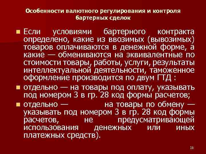 Особенности валютного регулирования и контроля бартерных сделок Если условиями бартерного контракта определено, какие из