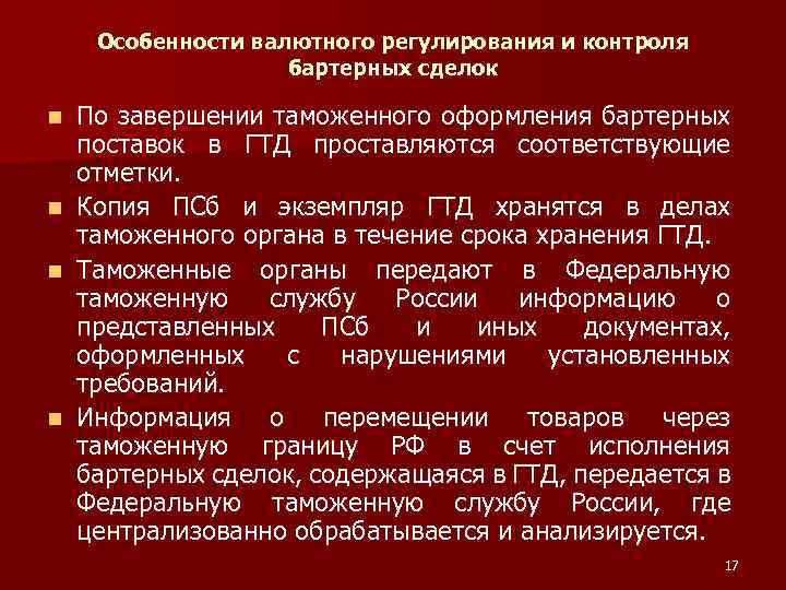 Таможенное валютное регулирование. Особенности валютного регулирования. Особенности бартерных операций. Правовое регулирование внешнеторговых бартерных сделок. Особенности валютного контроля.