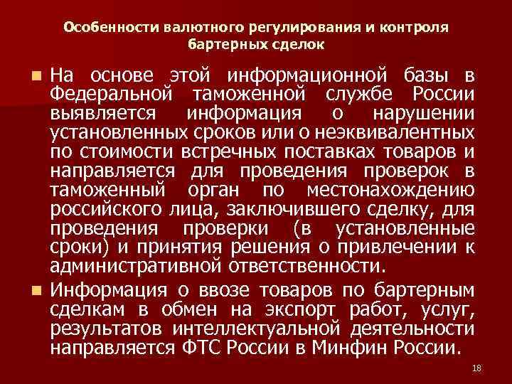 Особенности валютного регулирования и контроля бартерных сделок На основе этой информационной базы в Федеральной