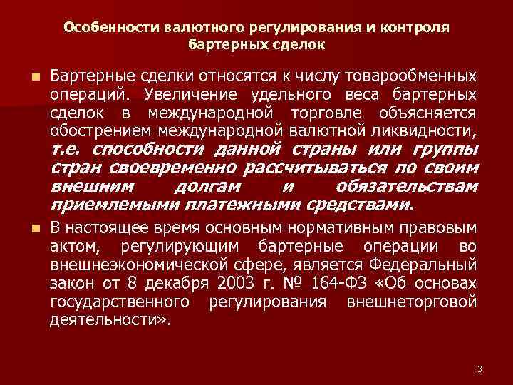 Особенности валютного регулирования и контроля бартерных сделок n Бартерные сделки относятся к числу товарообменных