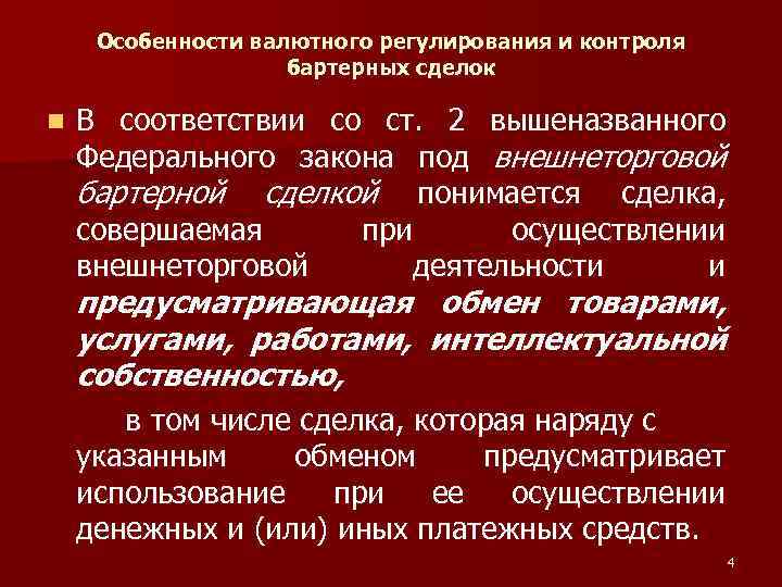 Особенности валютного регулирования и контроля бартерных сделок n В соответствии со ст. 2 вышеназванного