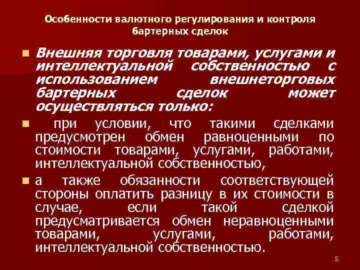 Особенности валютного регулирования и контроля бартерных сделок n Внешняя торговля товарами, услугами и интеллектуальной