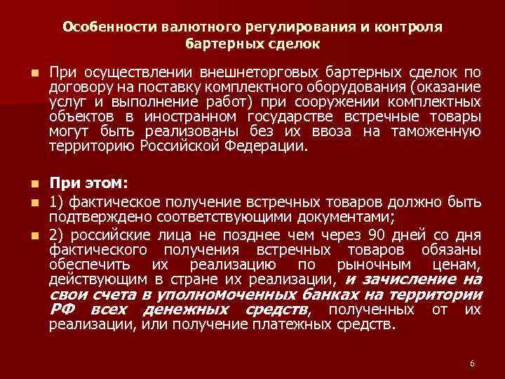 Особенности валютного регулирования и контроля бартерных сделок n При осуществлении внешнеторговых бартерных сделок по